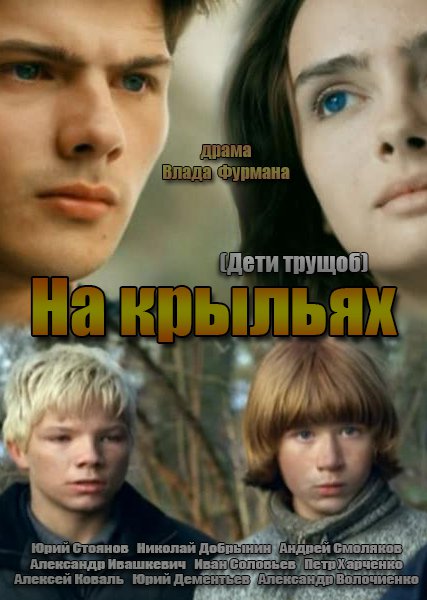 сериал На крыльях / Дети трущоб