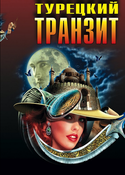 Турецкий транзит (2014) SATRip