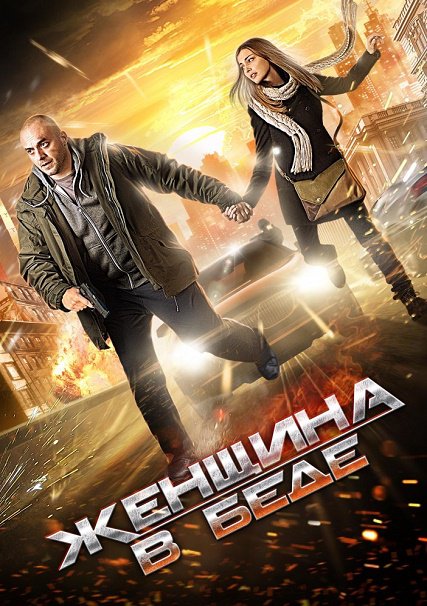 Женщина в беде (2014) SATRip