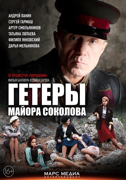 Гетеры майора Соколова (2013) SATRip