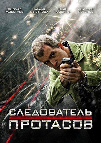 Следователь Протасов (2014) SATRip