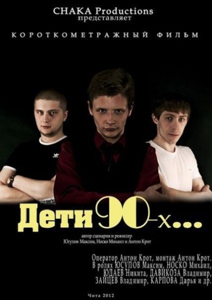 сериал Дети 90-ых... (2012)