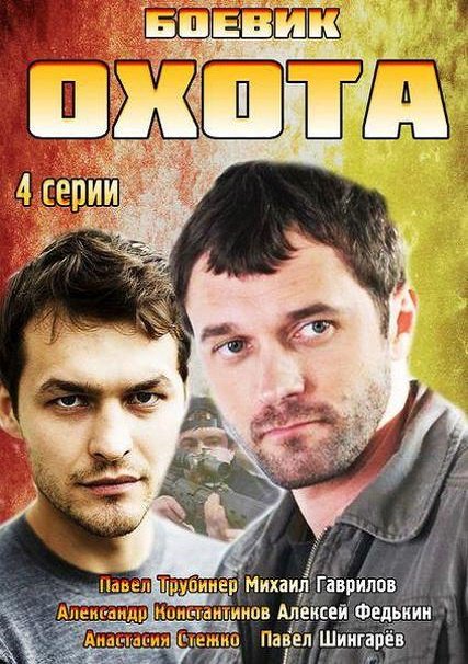 Охота (2014) SATRip