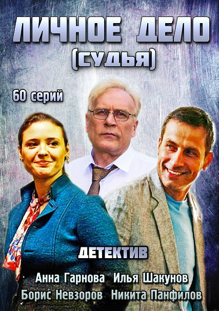 сериал Личное дело / Судья