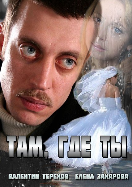 Там, где ты (2014) SATRip