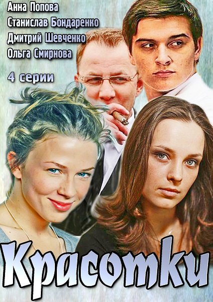 сериал Красотки