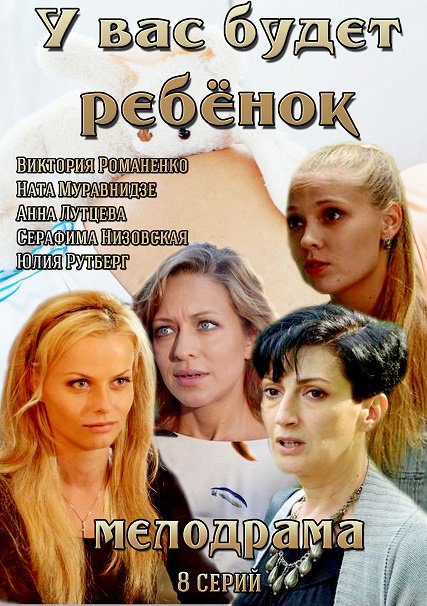 сериал У вас будет ребёнок