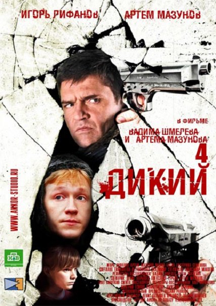 сериал Дикий 4 сезон