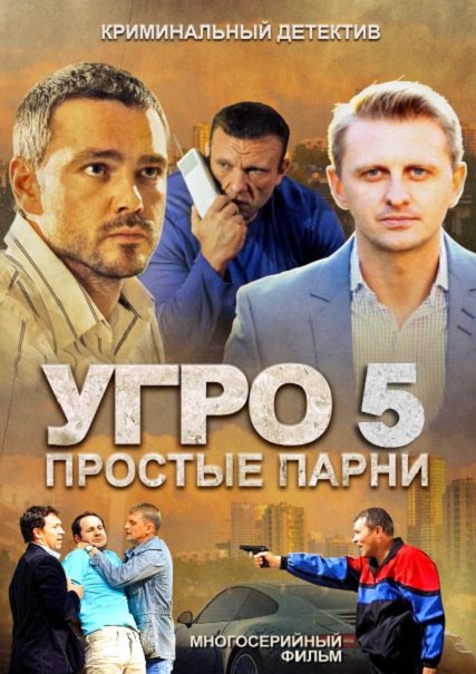 сериал УГРО. Простые парни 5 сезон