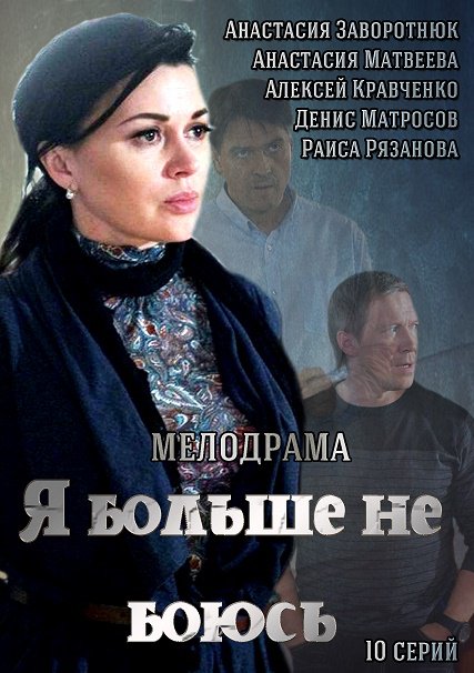 Я больше не боюсь / Все к лучшему (2014) SATRip