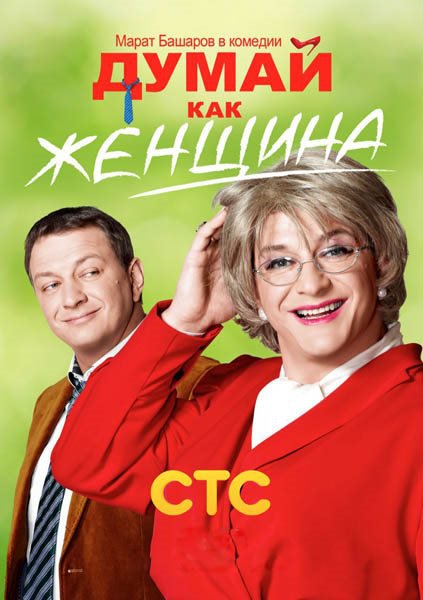 Думай, как женщина (2013) WEB-DLRip