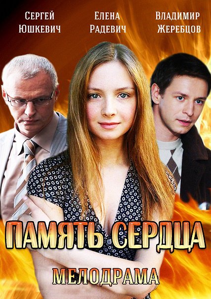 Память сердца (2014) SATRip