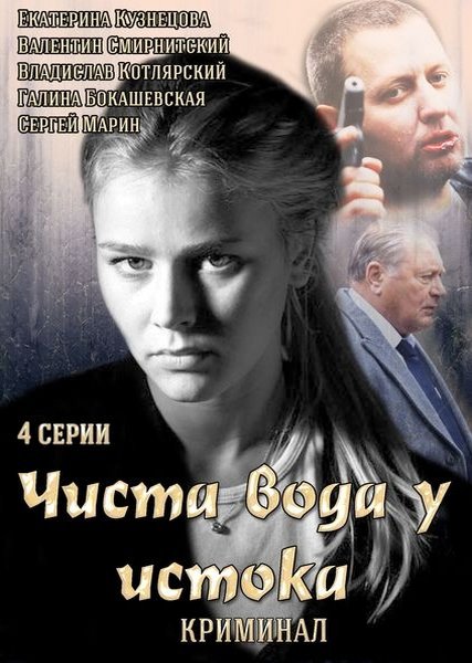 сериал Чиста вода у истока