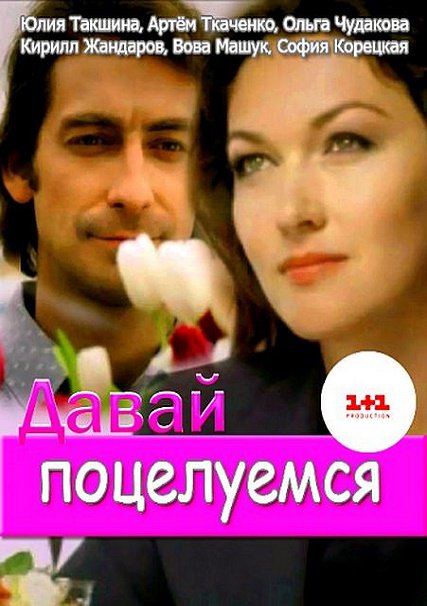 Давай поцелуемся (2014) SATRip