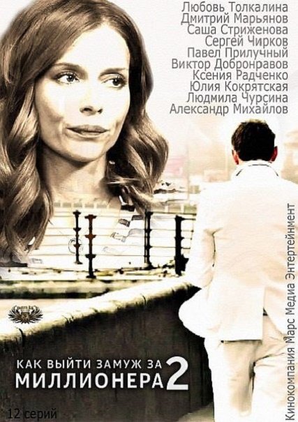 Как выйти замуж за миллионера 2 (2013) SATRip