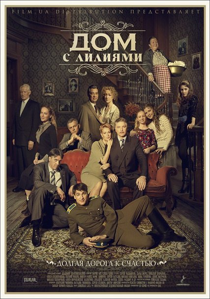 сериал Дом с лилиями