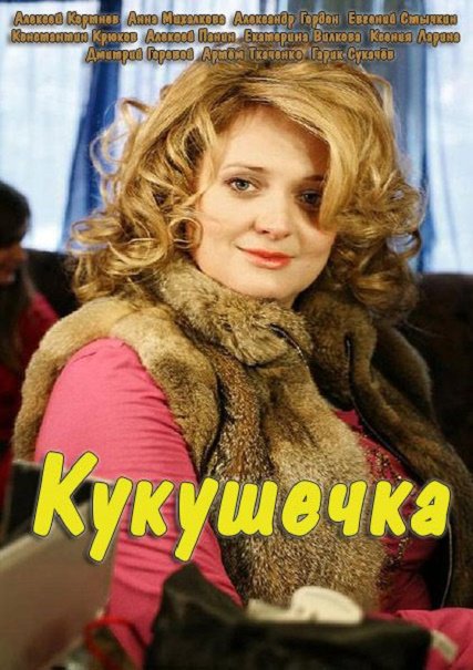 Кукушечка (2014) WEBDLRip