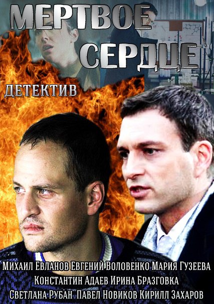 Мертвое сердце (2014) SATRip