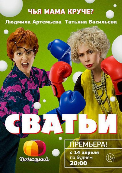 Сватьи (1-2 сезон) / Семейный переполох (2014) SATRip