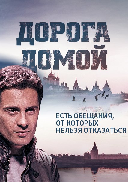 сериал Дорога домой