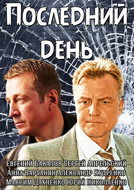 Последний день (2014) SATRip