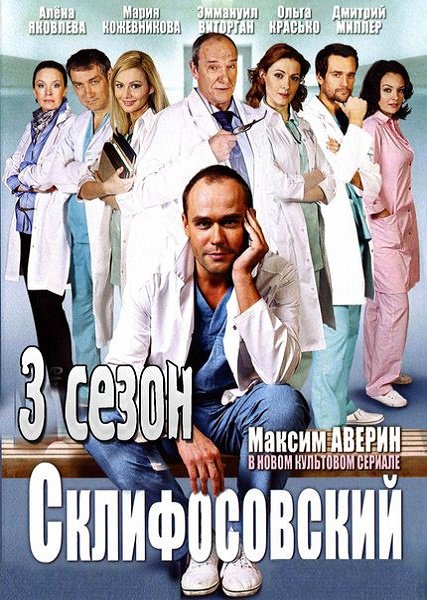 Склифосовский (3 сезон 2014) SATRip