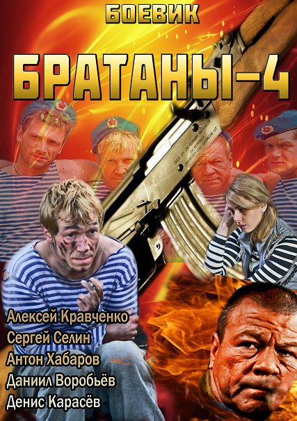 Братаны 4 (2014) SATRip