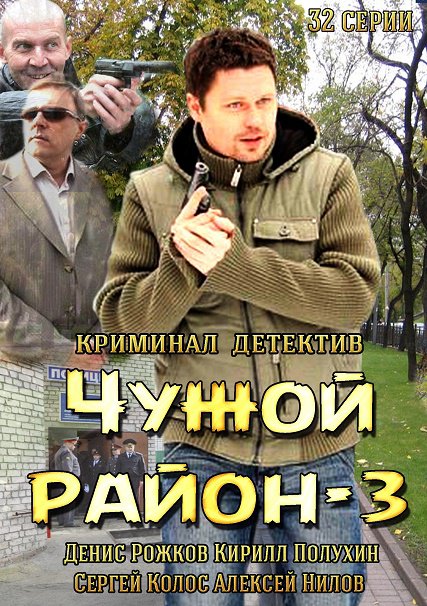 сериал Чужой район 3 (2014)