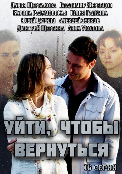 сериал Уйти, чтобы вернуться 2014