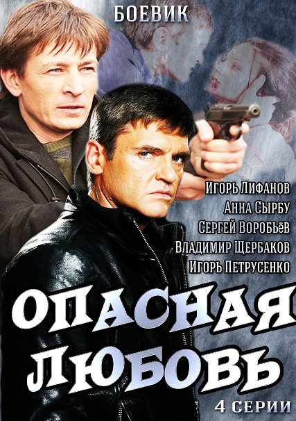 сериал Опасная любовь (2014)