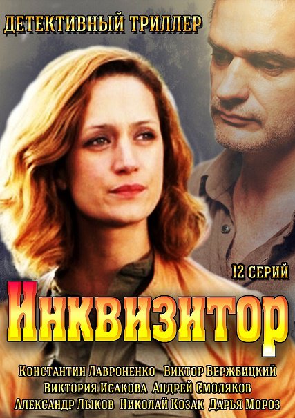 Инквизитор (2014) SATRip