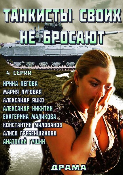 Танкисты своих не бросают (2014) SATRip