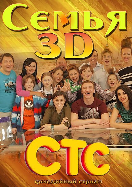 сериал Семья 3D (2014)