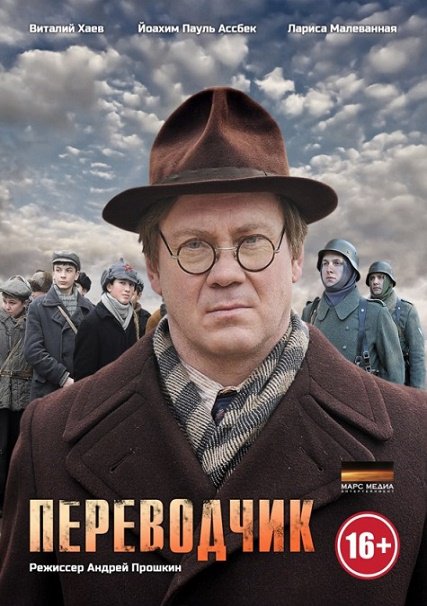 сериал Переводчик / Чарли