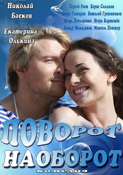 сериал Поворот наоборот (2014)