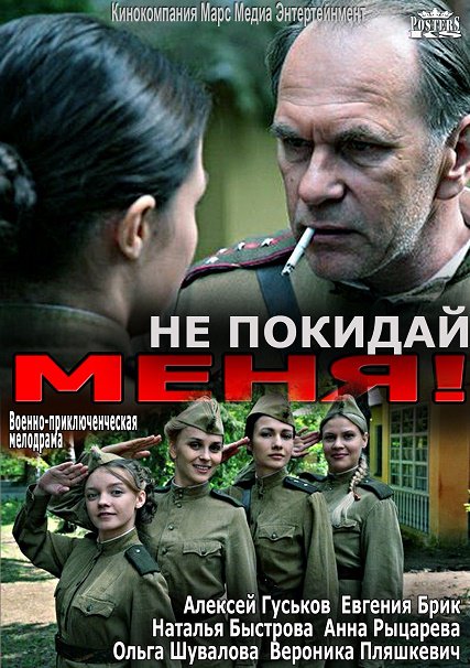 сериал Не покидай меня!