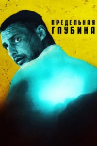 сериал Предельная глубина (2014)