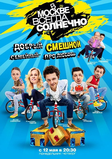 сериал В Москве всегда солнечно (2014)