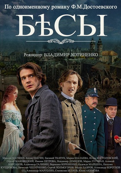 Бесы (2014) SATRip