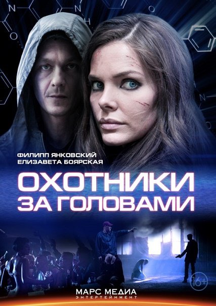 Охотники за головами (2014) SATRip