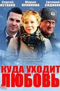 сериал Куда уходит любовь (2014)