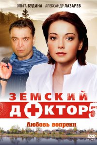 Земский доктор - 5. Любовь вопреки (2014) SATRip