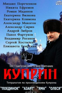 сериал Куприн (2014)