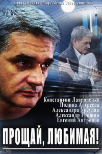 сериал Прощай, любимая! (2014)