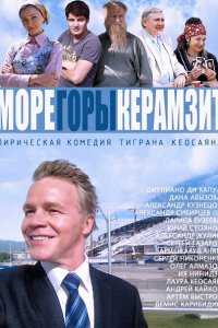 сериал Море. Горы. Керамзит. (2014)