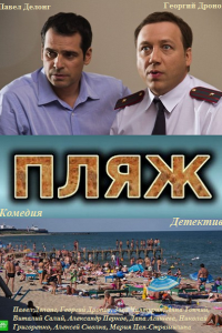 Пляж 1-2 (2014, 2018)