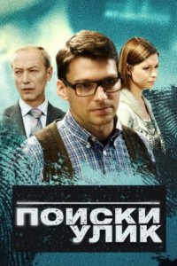 сериал Поиски улик (2014)