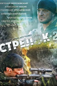 Стрелок 2 (2014) SATRip