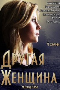 Другая женщина (2014) SATRip