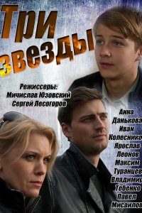 сериал Три звезды (2014)